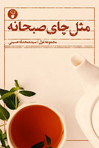 مثل چای صبحانه