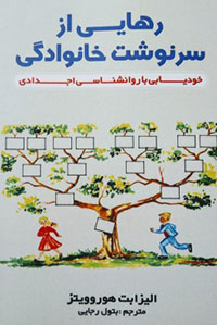 رهایی از سرنوشت خانوادگی