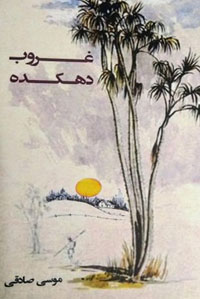 غروب دهکده