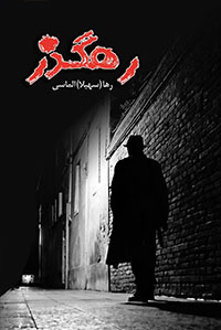 رهگذز رهگذز