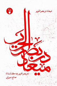 میعاد در بصرالحریر