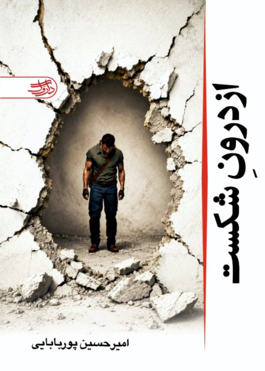 از درون شکست