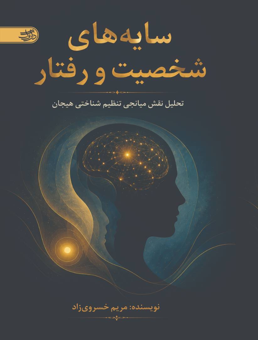 سایه های شخصیت