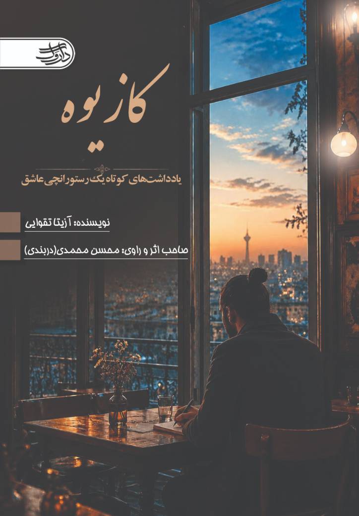 کازیوه