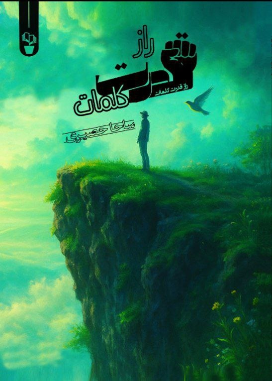 راز قدرت