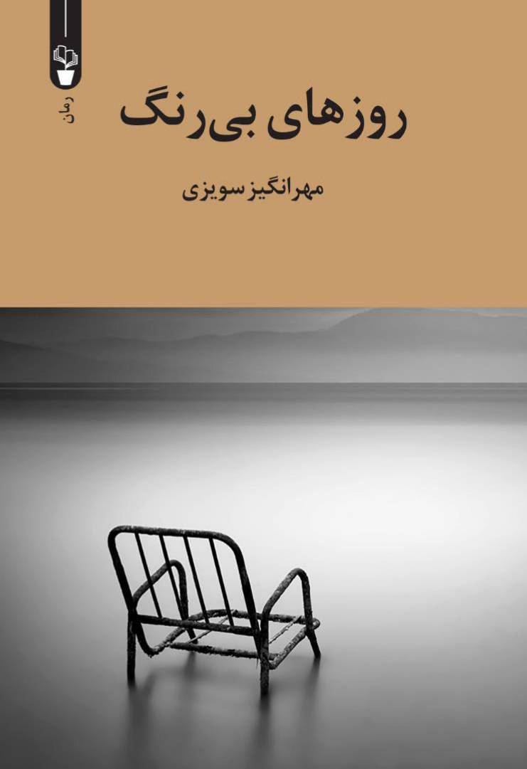 روزهای بی