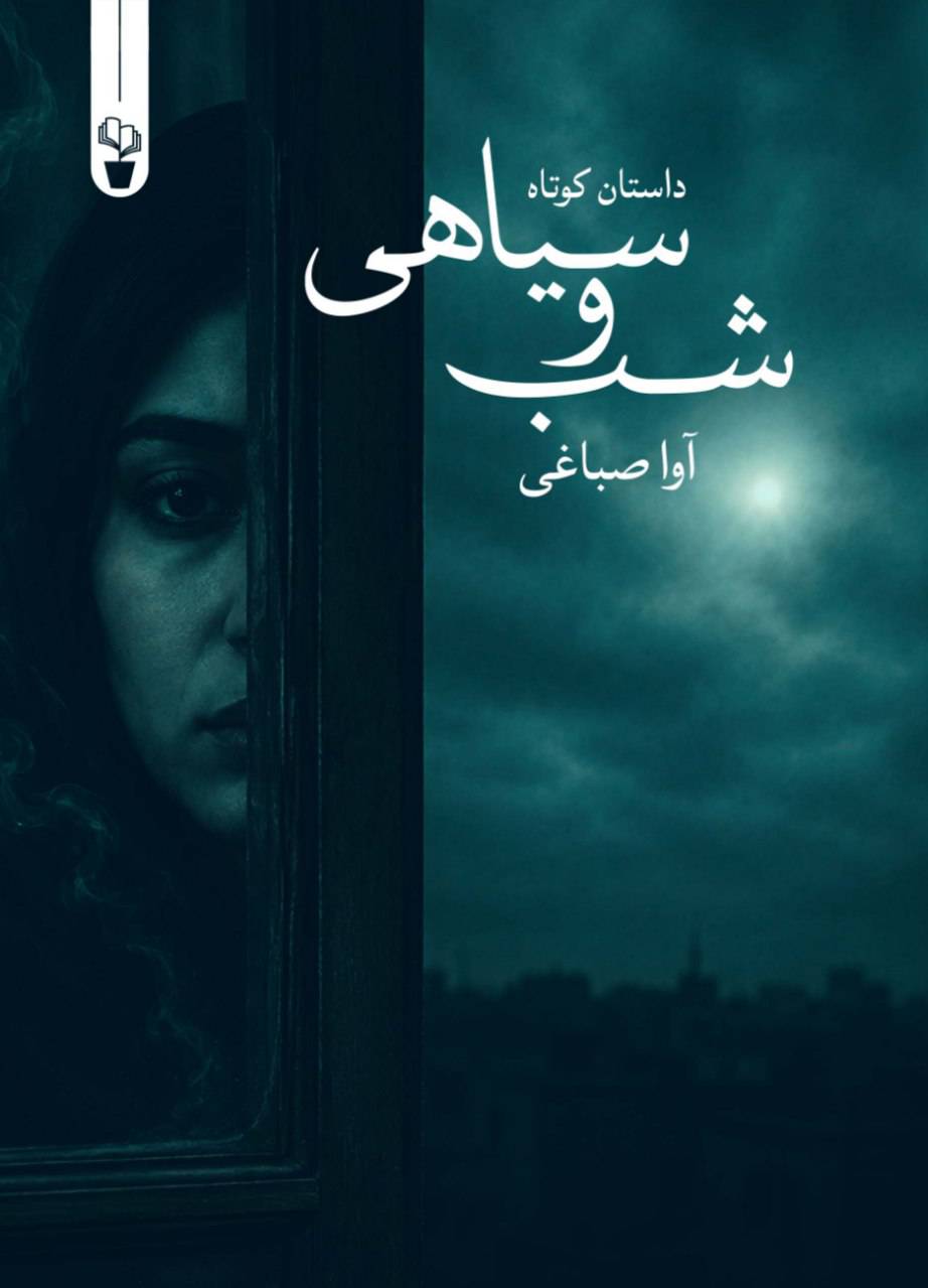 شب و سی